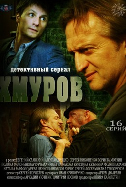 Постер фильма Хмуров (2013)