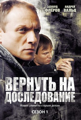 Постер фильма Вернуть на доследование (2008)