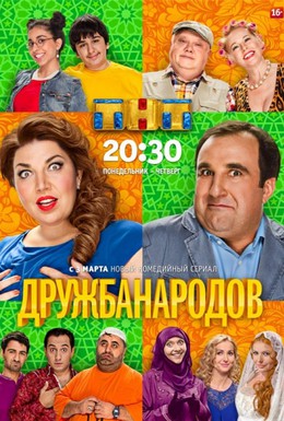 Постер фильма Дружба народов (2014)