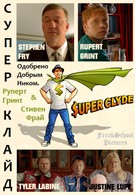 Супер Клайд (2013)