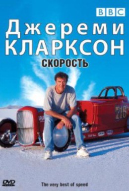 Постер фильма Джереми Кларксон: Скорость (2001)