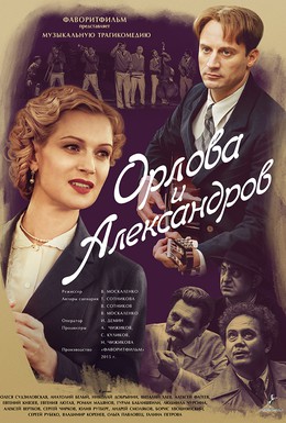 Постер фильма Орлова и Александров (2015)