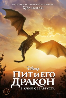 Постер фильма Пит и его дракон (2016)