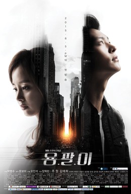 Постер фильма Ён-пхаль: Подпольный доктор (2015)