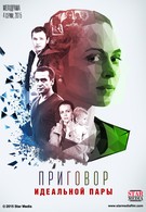 Приговор идеальной пары (2015)