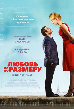 Постер фильма Любовь не по размеру (2016)