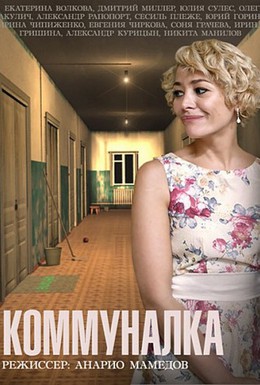 Постер фильма Коммуналка (2015)