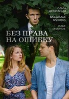 Без права на ошибку (2016)