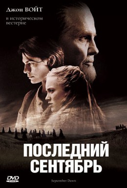 Постер фильма Последний сентябрь (2007)