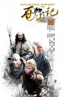 Постер фильма Путешествие на Запад (2011)