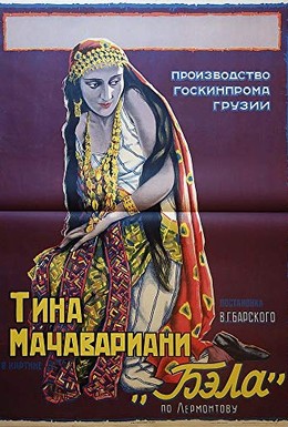 Постер фильма Бэла (1927)