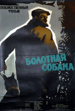 Постер фильма Болотная собака (1960)