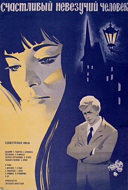 Постер фильма Счастливый невезучий человек (1973)