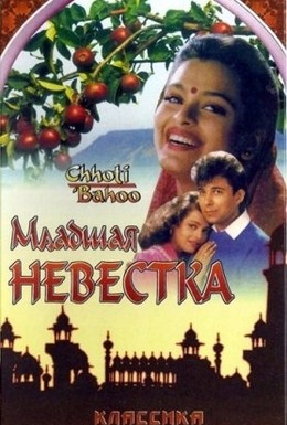 Постер фильма Младшая невестка (1994)