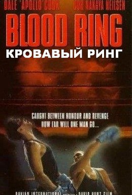 Постер фильма Кровавый ринг (1991)