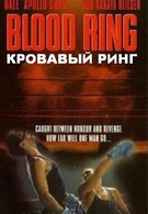 Кровавый ринг (1991)