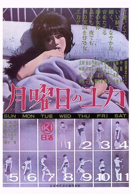 Постер фильма Понедельники Юки (1964)