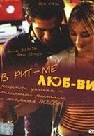 В ритме любви (2004)