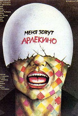 Постер фильма Меня зовут Арлекино (1988)