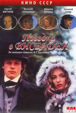Постер фильма Поездка в Висбаден (1989)