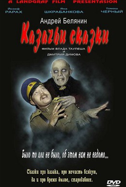 Постер фильма Казачьи сказки (2006)