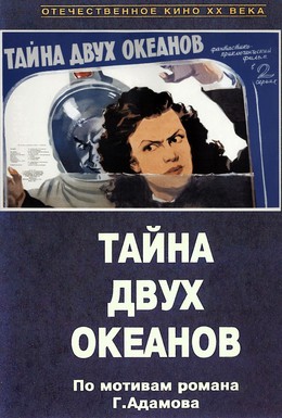 Постер фильма Тайна двух океанов. Первая серия (1955)