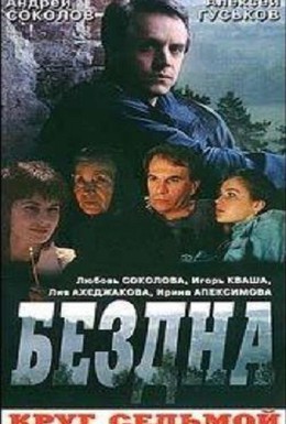 Постер фильма Бездна, круг седьмой (1993)