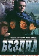 Бездна, круг седьмой (1993)