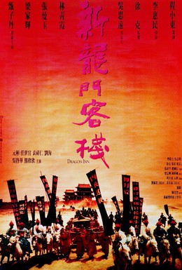 Постер фильма Таверна Дракона (1992)