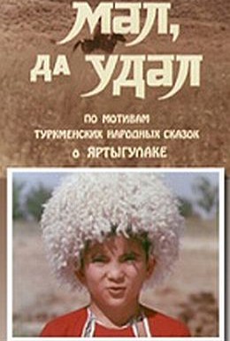 Постер фильма Мал, да удал (1974)