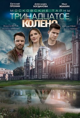 Постер фильма Московские тайны. Тринадцатое колено (2019)