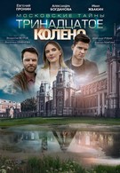 Московские тайны. Тринадцатое колено (2019)