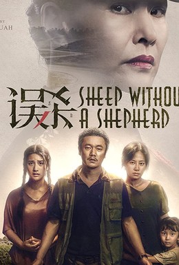 Постер фильма Овца без пастуха (2019)