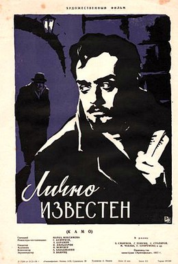 Постер фильма Лично известен (1958)