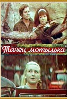 Постер фильма Танец мотылька (1971)