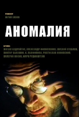 Постер фильма Аномалия (1993)