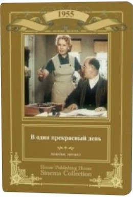 Постер фильма В один прекрасный день (1956)