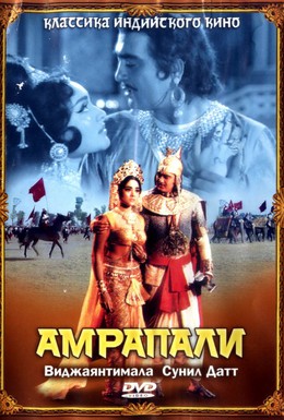 Постер фильма Амрапали (1966)