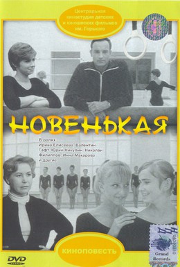 Постер фильма Новенькая (1969)