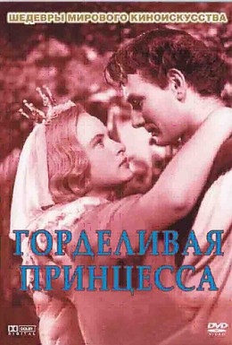Постер фильма Горделивая принцесса (1952)