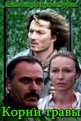 Постер фильма Корни травы (1988)