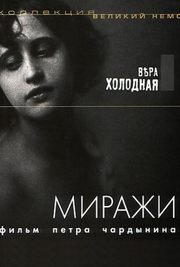 Постер фильма Миражи (1916)