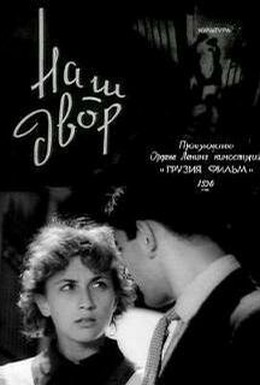 Постер фильма Наш двор (1956)