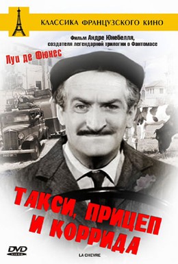 Постер фильма Такси, прицеп и коррида (1958)