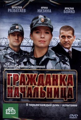 Постер фильма Гражданка начальница (2010)