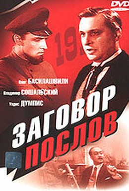 Постер фильма Заговор послов (1966)