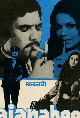 Постер фильма Незнакомка (1974)