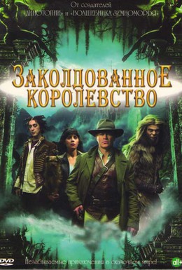 Постер фильма Заколдованное королевство (2007)