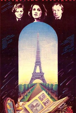 Постер фильма Загадочный наследник (1987)
