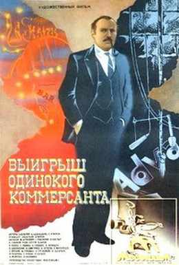 Постер фильма Выигрыш одинокого коммерсанта (1984)